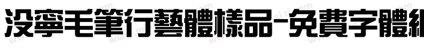 没宁毛笔行艺体样品字体转换