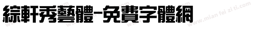 综轩秀艺体字体转换