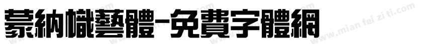 蒙纳帜艺体字体转换