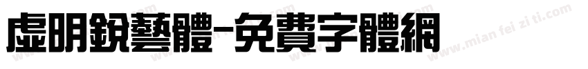 虚明锐艺体字体转换