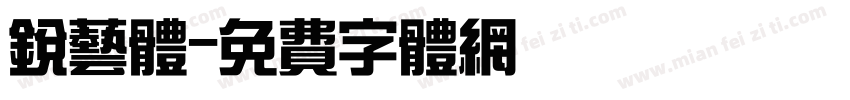 锐艺体字体转换
