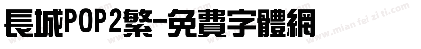 长城POP2繁字体转换