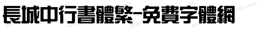 长城中行书体繁字体转换