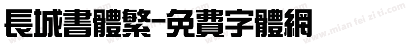 长城书体繁字体转换
