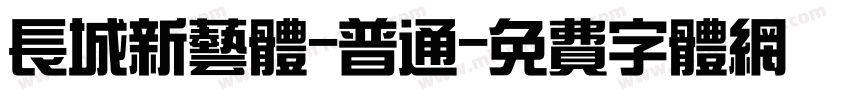 长城新艺体-普通字体转换