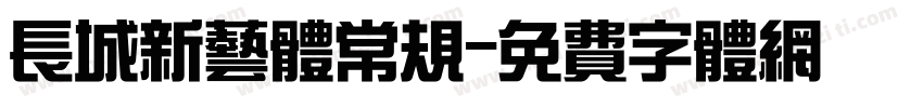 长城新艺体常规字体转换