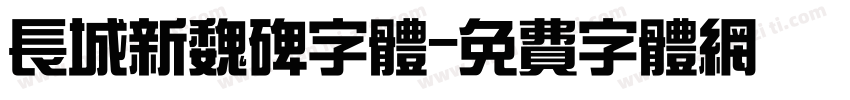 长城新魏碑字体字体转换