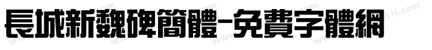 长城新魏碑简体字体转换