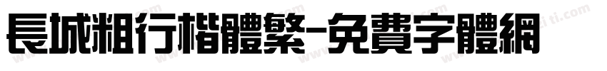 长城粗行楷体繁字体转换