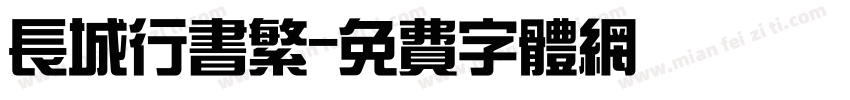 长城行书繁字体转换