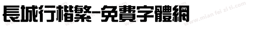 长城行楷繁字体转换