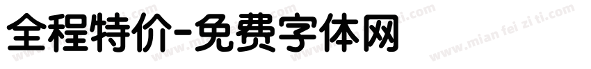 全程特价字体转换