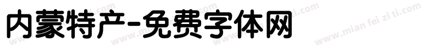 内蒙特产字体转换