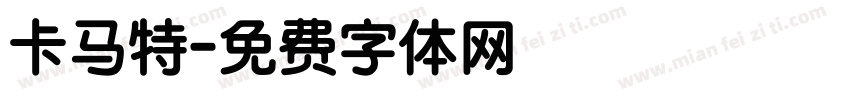 卡马特字体转换