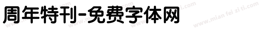 周年特刊字体转换