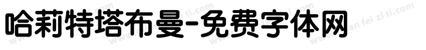 哈莉特塔布曼字体转换