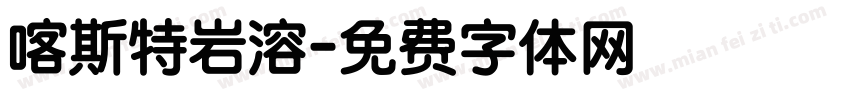 喀斯特岩溶字体转换