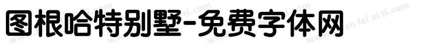 图根哈特别墅字体转换