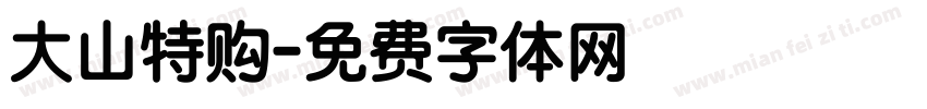大山特购字体转换