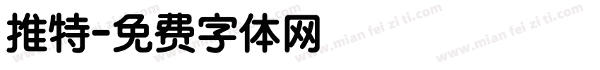 推特字体转换