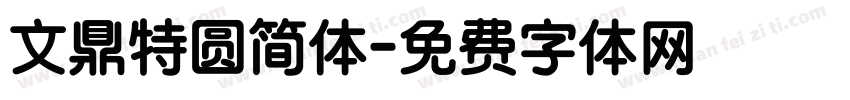 文鼎特圆简体字体转换