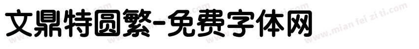 文鼎特圆繁字体转换
