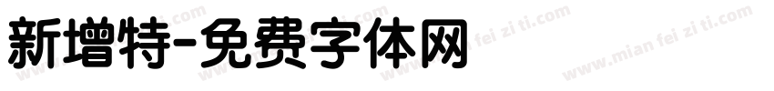 新增特字体转换