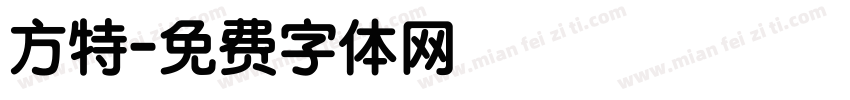 方特字体转换