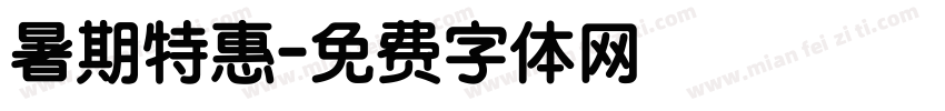 暑期特惠字体转换