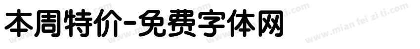 本周特价字体转换
