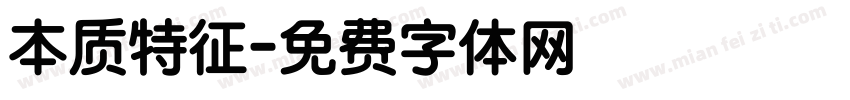 本质特征字体转换