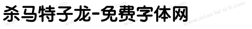 杀马特子龙字体转换