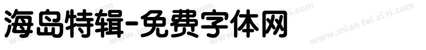 海岛特辑字体转换