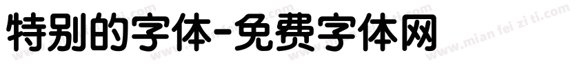 特别的字体字体转换