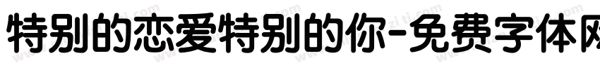 特别的恋爱特别的你字体转换