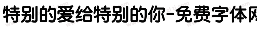 特别的爱给特别的你字体转换