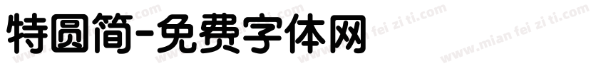 特圆简字体转换