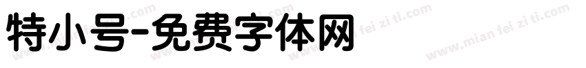 特小号字体转换
