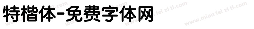 特楷体字体转换