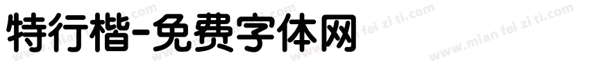 特行楷字体转换