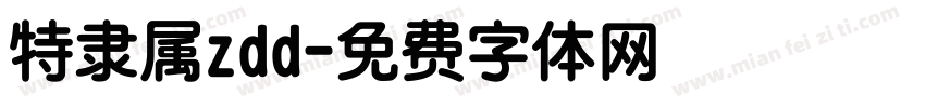 特隶属zdd字体转换