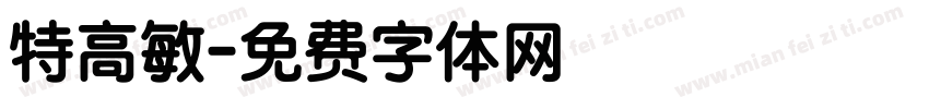 特高敏字体转换