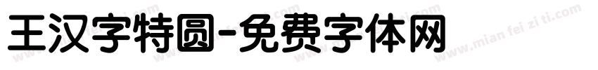 王汉字特圆字体转换