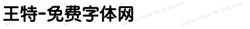 王特字体转换