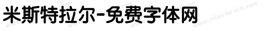 米斯特拉尔字体转换