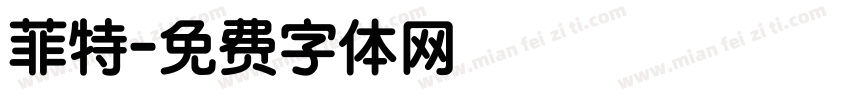 菲特字体转换