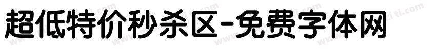 超低特价秒杀区字体转换