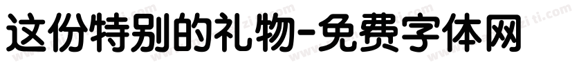 这份特别的礼物字体转换