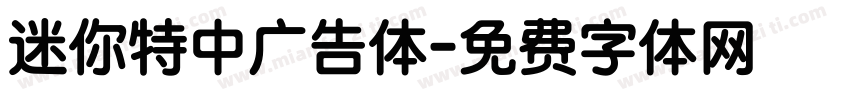 迷你特中广告体字体转换