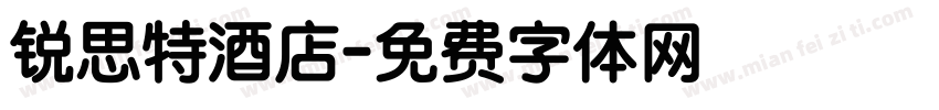 锐思特酒店字体转换